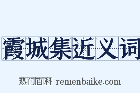 霞城集近义词是什么意思的图片